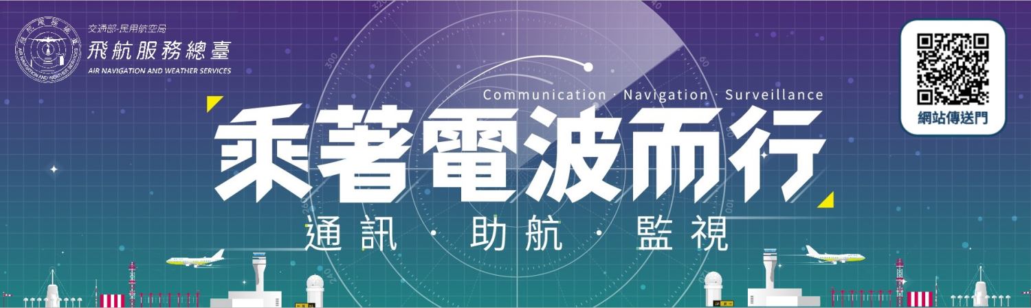 乘著電波而行～通訊·助航·監視 航空主題策展網站
