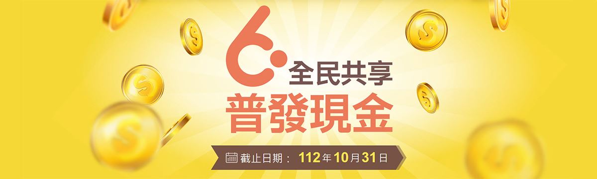 全民共享，普發現金