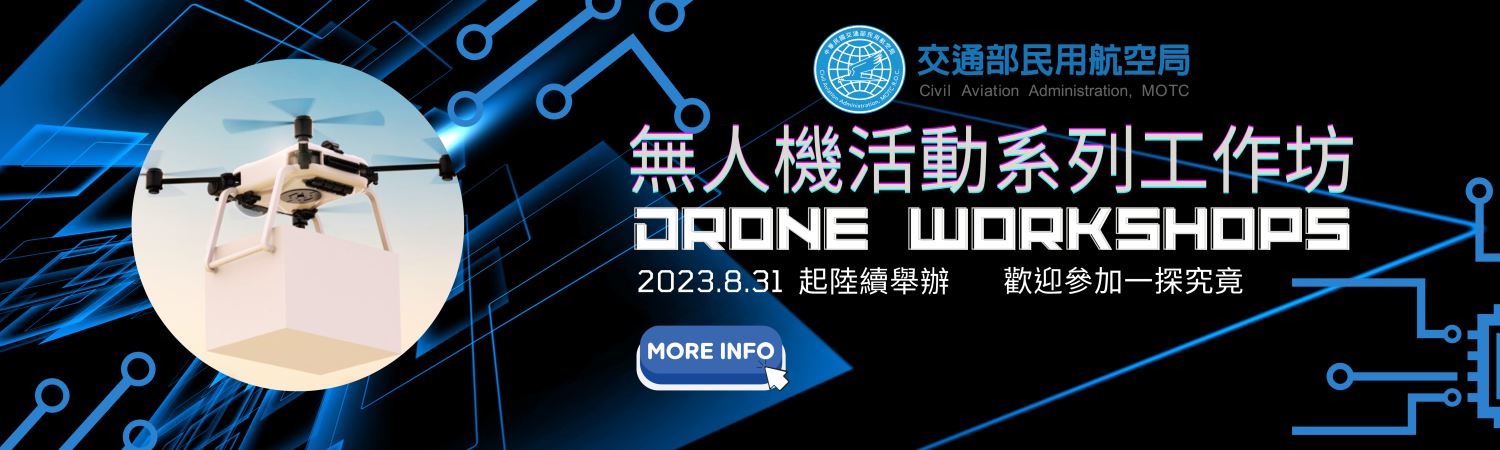 2023無人機活動系列工作坊