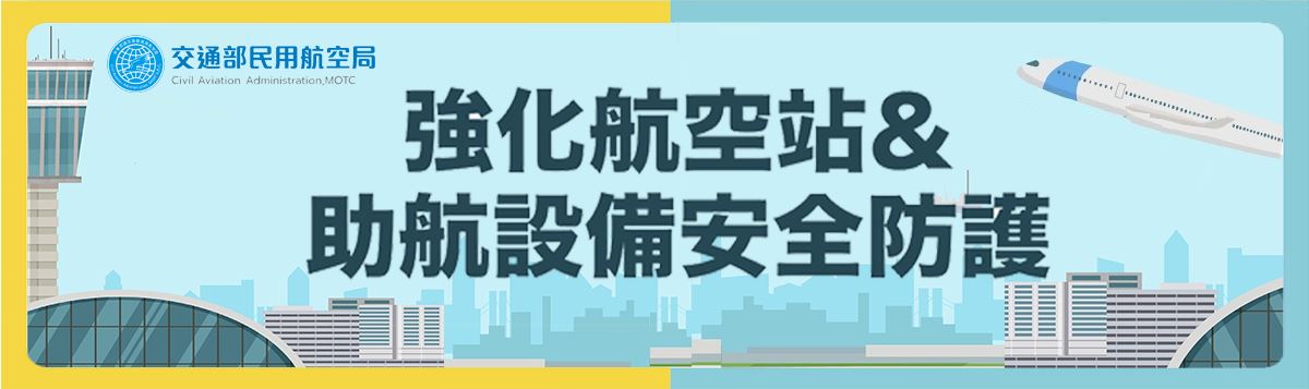  強化航空站&助航設備安全防護