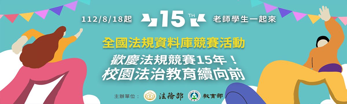 第15屆全國法規資料庫競賽活動