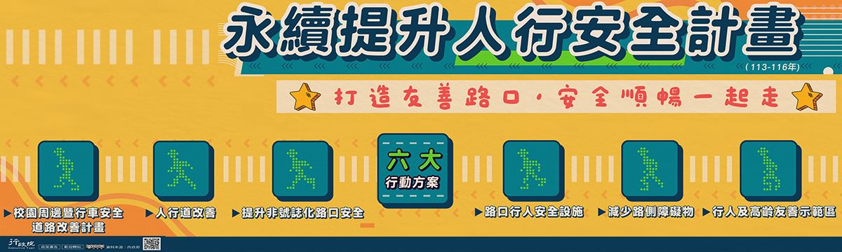 永續提升人行安全計畫