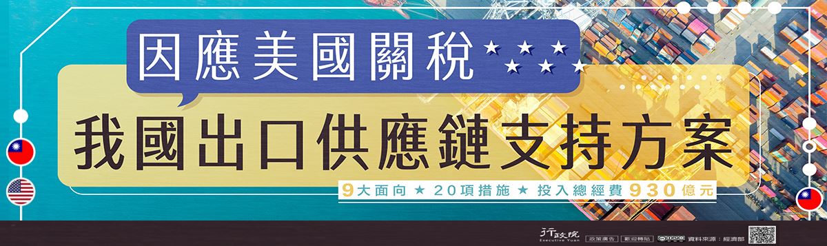 因應美國關稅我國出口供應鏈支持方案