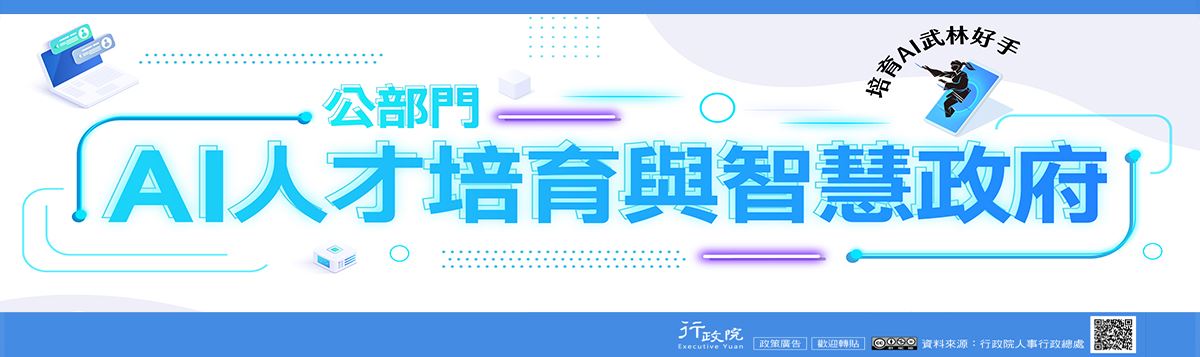 公部門AI人才培育與智慧政府