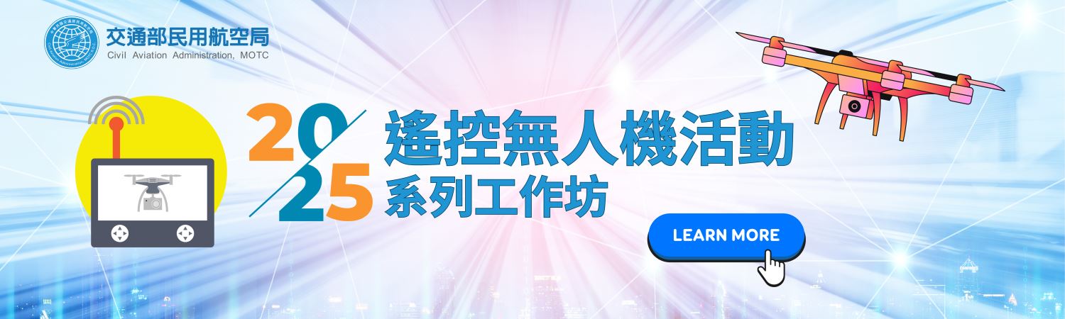 2025 無人機活動系列工作坊