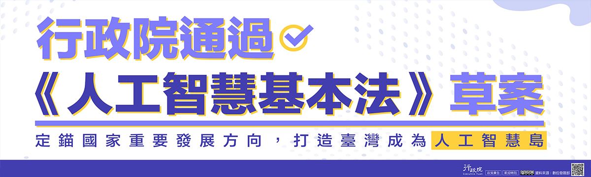 人工智慧基本法草案文宣