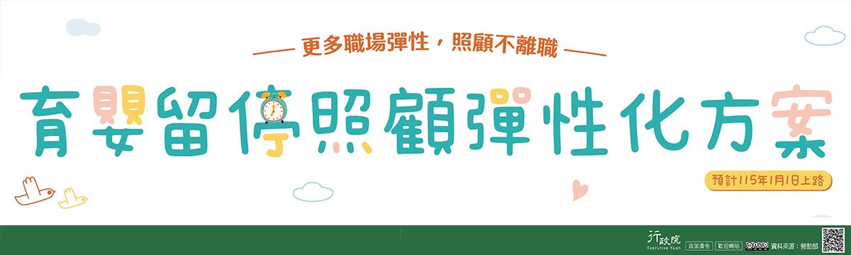 育嬰留停照顧彈性化方案文宣