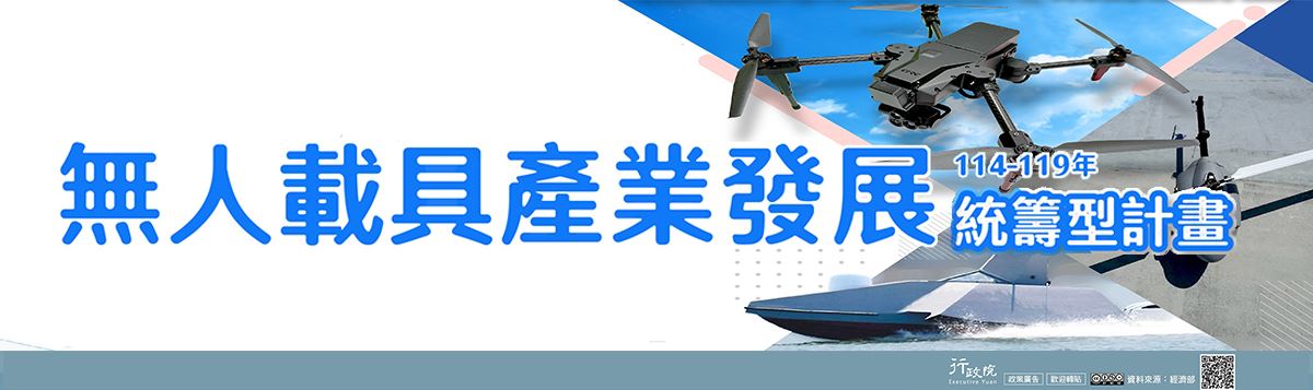 無人載具產業發展統籌型計畫