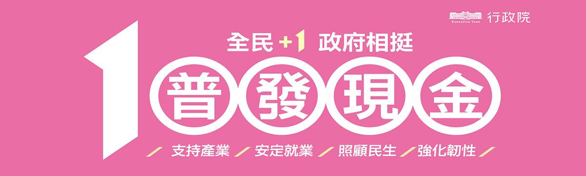 全民加1政府相挺文宣