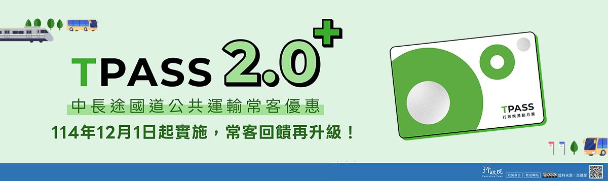TPASS 2.0+ 公共運輸常客優惠」文宣