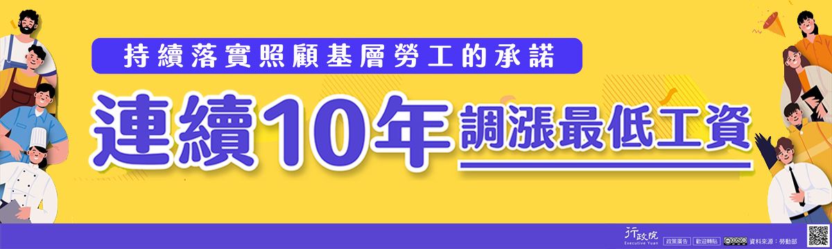 連續十年調漲最低工資文宣