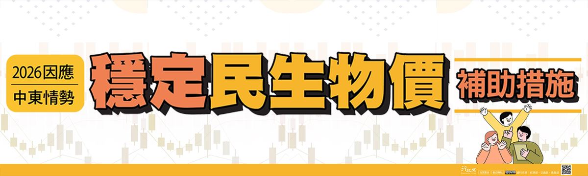 「2026因應中東情勢穩定民生物價補助措施」文宣