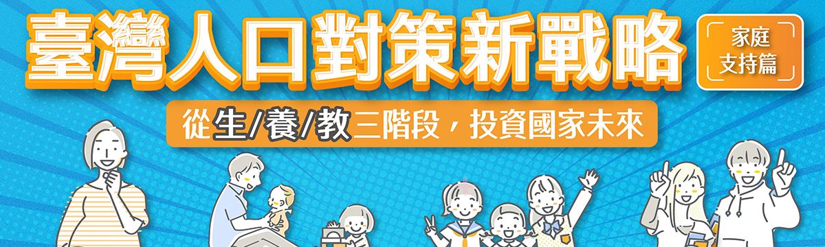臺灣人口對策新戰略家庭支持篇