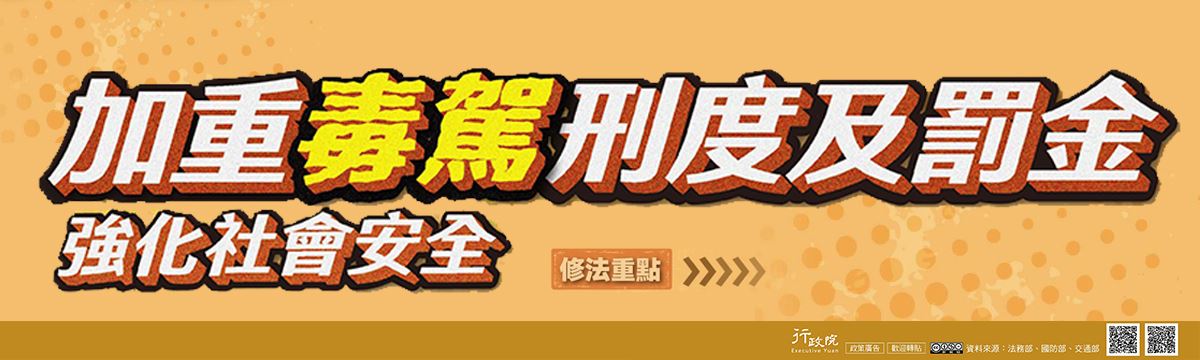 防制毒駕修法文宣