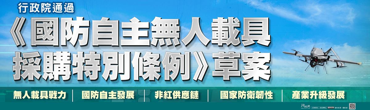 國防自主無人載具採購特別條例草案