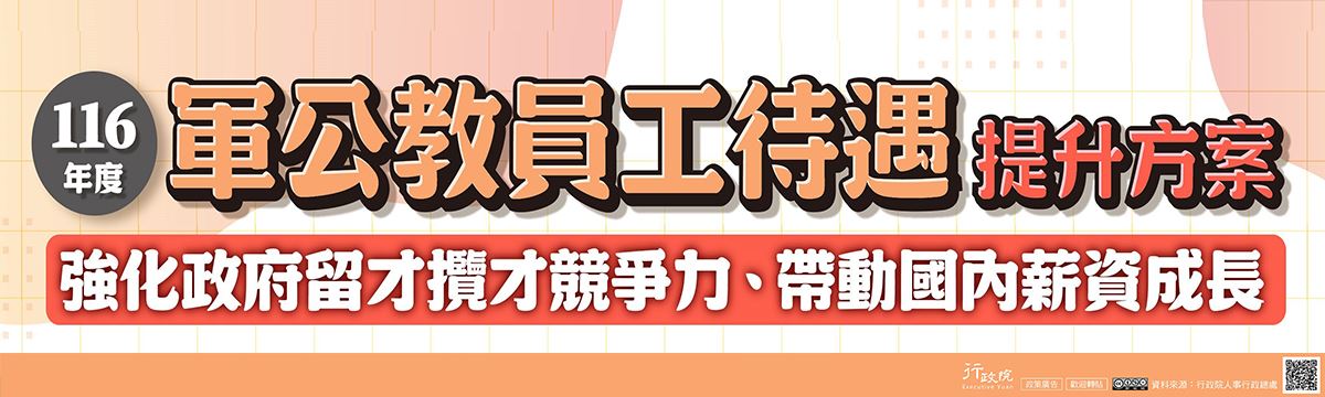 116年度軍公教員工待遇提升方案文宣