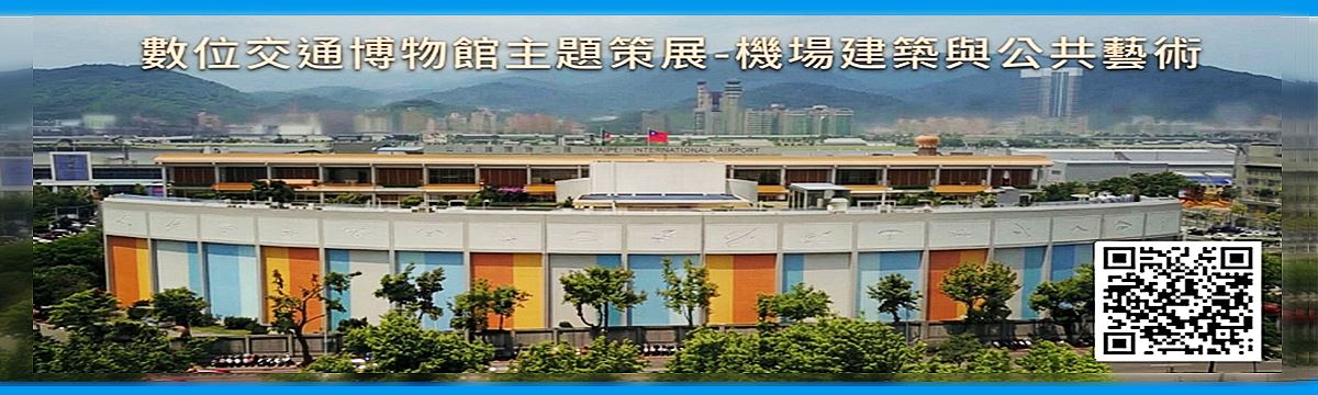 115年數位交通博物館