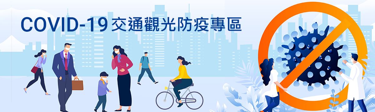 COVID-19交通觀光防疫專區