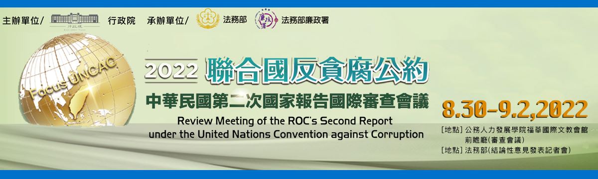 中華民國聯合國反貪腐公約第二次國家報告國 際審查會議