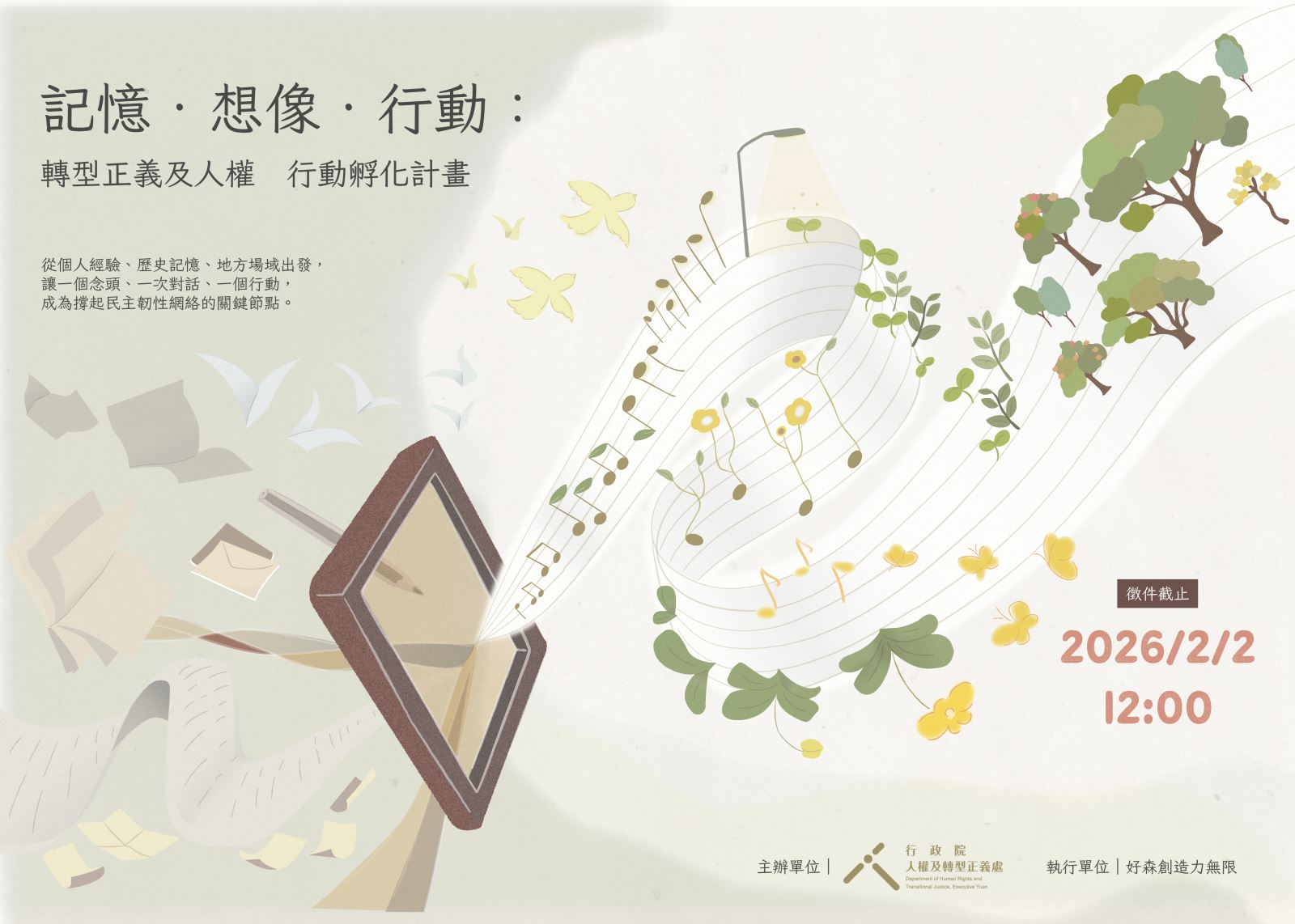 行政院「記憶．想像．行動：轉型正義及人權　行動孵化計畫」徵件活動