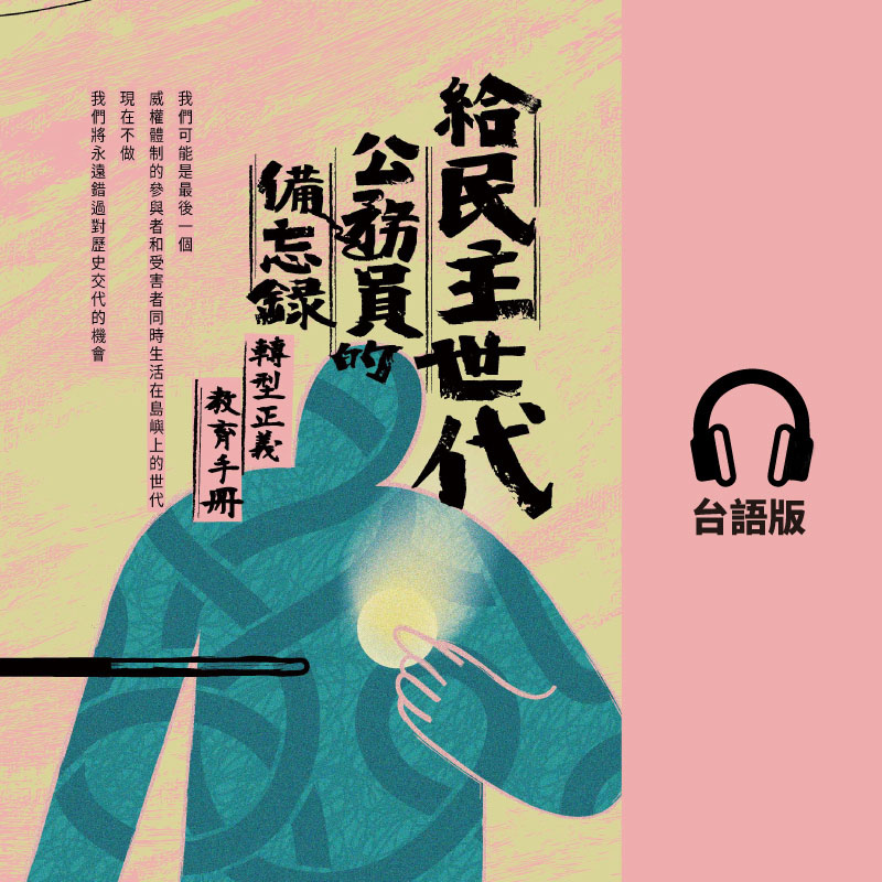 臺語版有聲書
