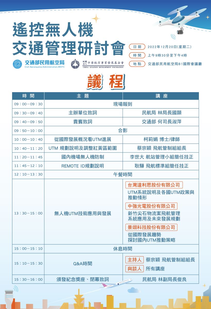 2022無人機交通管理研討會議程