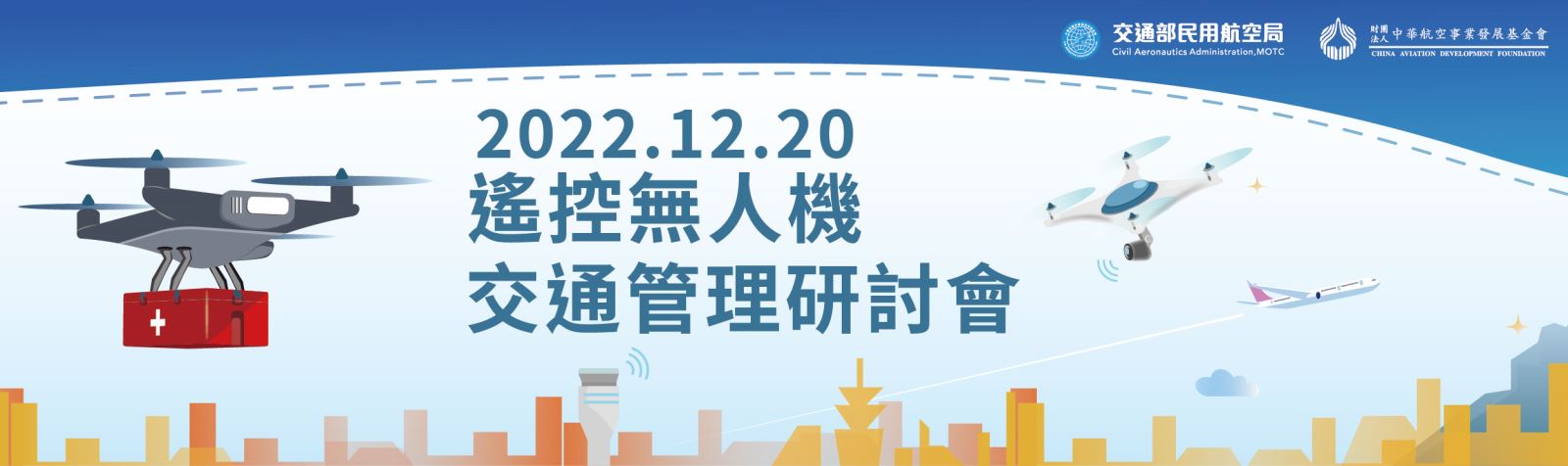 遙控無人機交通管理研討會DM