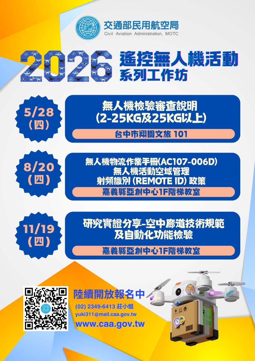 115年遙控無人機宣傳海報