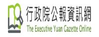 行政院公報資訊網 (另開新視窗)