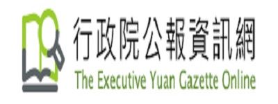 行政院公報資訊網 (另開新視窗)