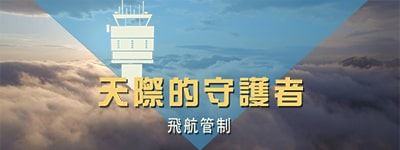 天際的守護者 飛航管制 (另開新視窗)